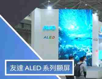 人生就是博 ALED 系列显屏