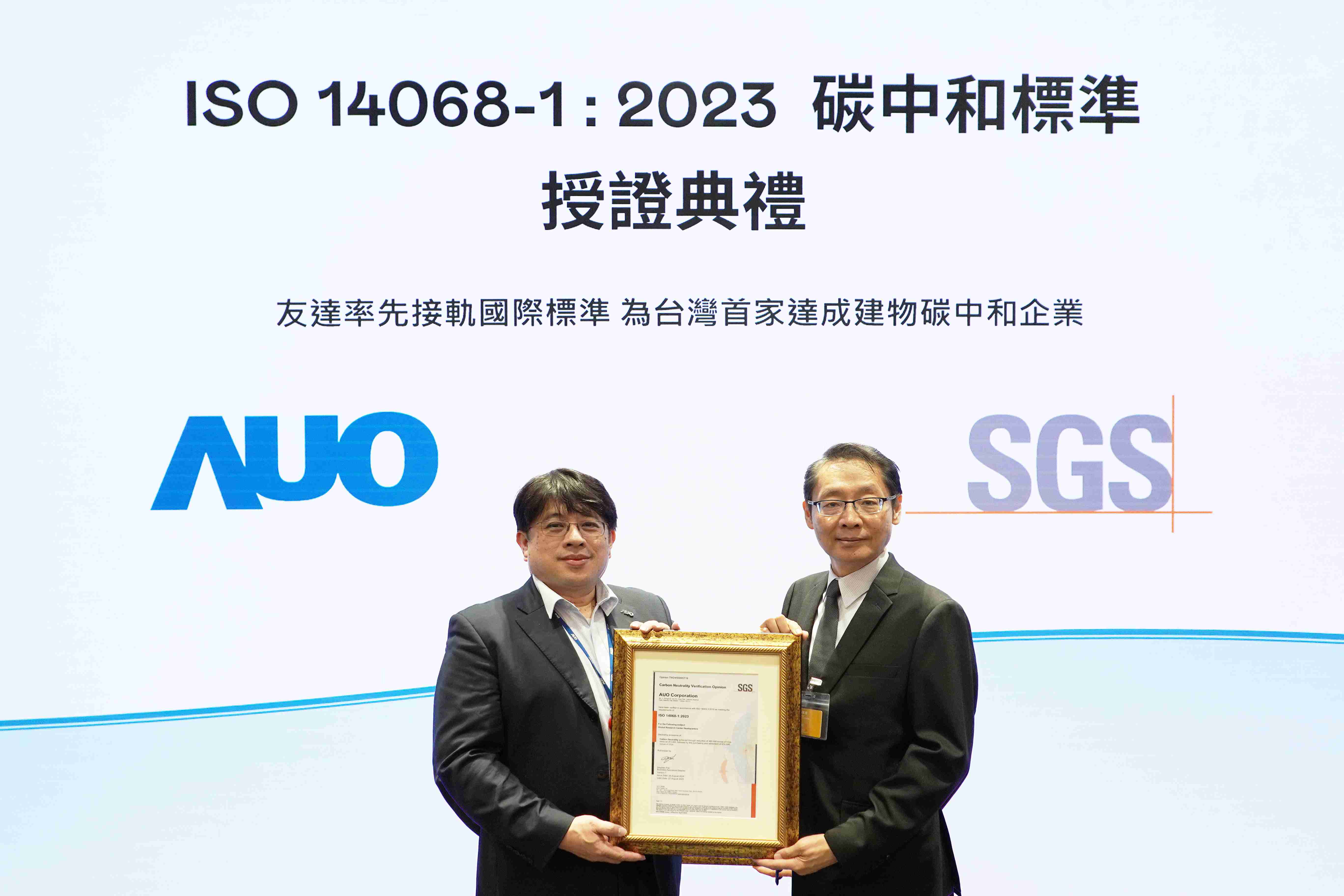 “人生就是博全球研发中心（Global Research Center，，，GRC）”总部大楼，，通过ISO 14068-1:2023碳中和管理标准认证，，率先接轨国际标准，，，为台湾首家达成建物碳中和之企业